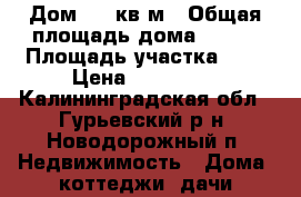 Дом 120 кв.м › Общая площадь дома ­ 120 › Площадь участка ­ 8 › Цена ­ 960 000 - Калининградская обл., Гурьевский р-н, Новодорожный п. Недвижимость » Дома, коттеджи, дачи продажа   